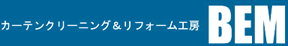カーテンクリーニング＆リフォーム